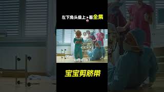 寶寶自己剪臍帶，科幻，奇幻，短片，解說，獵奇，喜劇，搞笑，short film