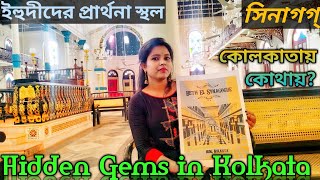 Synagogue (সিনাগগ্) in Kolkata l Jews l Maghen David Synagogue. Beth El Synagogue l