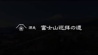 富士山須走口　須走　富士山巡拝の道　浅間神社から五合目までの道　Mt.Fuji　Subashiri trail