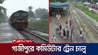 গাজীপুরে কমিউটার ট্রেন চলাচল শুরু; যাত্রী কম থাকায় কমেছে টিকিট বিক্রি | Gazipur | Train | Jamuna TV