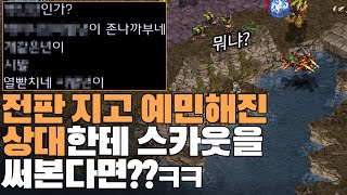 스카웃을 보자마자 이성을 잃어버린 상대ㅋㅋㅋㅋ