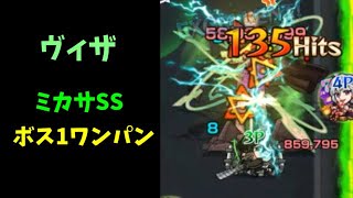 ヴィザ　ミカサSS　ボス1 ワンパン　【ワールドトリガーコラボ】【モンスト】