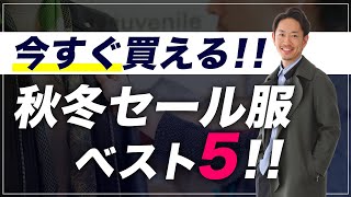 【今すぐ買える！】秋冬のセール服、ベスト5を紹介します！【30代・40代】