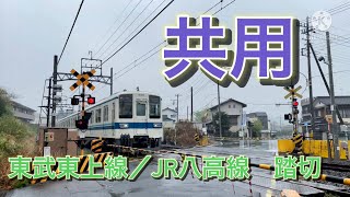 東武東上線／JR八高線　東武竹沢・竹沢ー小川町　共用踏切