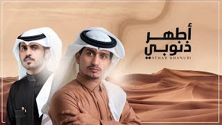 أطهر ذنوبي - غريب ال مخلص & حسن اليامي (حصرياً) | 2019