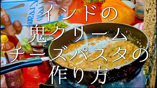 インドの鬼クリームチーズパスタの作り方 / cheese Cream Pasta