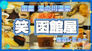 【函館グルメ旅】ホテルレビュー／湯の川温泉　笑（えみ）函館屋