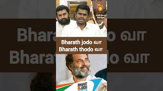 பிரிவினை உண்டாக்கும் பாரத் ஜோடோ / Bharath jodo / Bjp