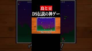 コレなしにDSは語れない　#shorts　#ゲーム実況