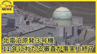 【速報】北電泊原発３号機の再稼働　11年にわたる審査が事実上終了　今後合否を判断　原子力規制委員会