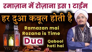 Ramazan mai Rozana is Time Dua Qabool hoti hai | रमाज़ान में रोज़ाना इस टाईम दुआ कबूल होती है