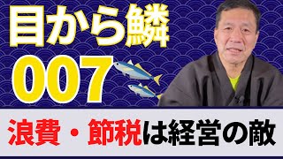 【目から鱗007】 会社の資金を増やすには浪費・節税をしないこと