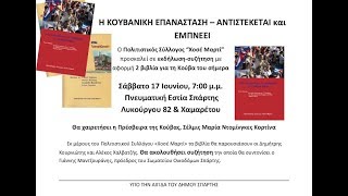 Εκδήλωση για Κούβα στη Σπάρτη, 17 Ιουνίου 2017