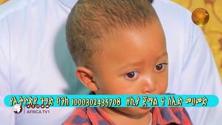 የነፍስ አድን ጥሪ | ታዳጊ አሚር ቴዎድሮስ | በልብ ህመም እየተሰቃየ ይገኛል | እንርዳው | ጀዛኩሙላህ ኸይር | አፍሪካ ቲቪ | Africa TV1