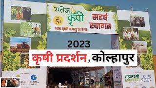 krushi pradarshan kolhapur | सतेज कृषी प्रदर्शन कोल्हापूर 2023