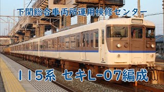 【さよならL-07編成】下関総合車両所115系L-07編成　走行シーンまとめ