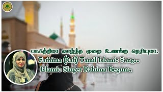 பாத்திமா வாழ்ந்த முறை / Fathima Vazhndha Murai / Nagore Hanifa Song / Female Version / Madina Tv Knr