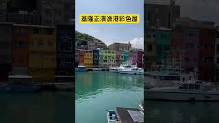 基隆正濱漁港彩色屋｜秉筆直書#shorts