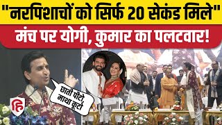 Kumar Vishwas का Sonakshi Sinha Zaheer विवाद को लेकर पलटवार | Zaheer iqbal | Ramayan। Lucknow