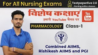 Pharmacology Special MCQ Class class-1 for combined AIIMS, Rishikesh AIIMS And PGI || testpaperlive