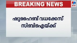 ഷുഹൈബ് വധം സിബിഐക്ക്; സര്‍ക്കാരിന് ഹൈക്കോടതിയുടെ മുഖത്തടി