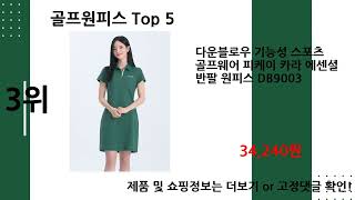 2024년 7월 골프원피스 베스트 Top5 입니다