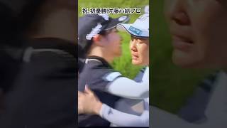 ㊗️初優勝、#佐藤心結　プロ