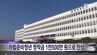 경상남도, 자립준비 청년 정착금 1천500만 원으로 인상 (2025.01.12/뉴스데스크/MBC경남)