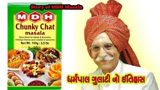 ધર્મપાલ ગુલાટી નો ઇતિહાસ || Story of MDH Masala || Dharampal Gulati Biography