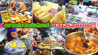 ตลาดใหญ่น่าเดิน!!!ย่านเพชรเกษม​ อาหารอร่อย ของกินเพียบ!!