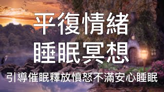 睡眠冥想 | 中文催眠平息憤怒不滿情緒快速入睡淨化充實內心 Chinese Guided Hypnosis to Release Anger and Sleep Fast