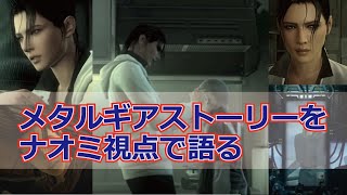 メタルギアソリッド ストーリー解説　／ナオミ視点で整理する