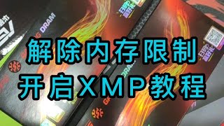 解除内存限制，开启内存高性能。