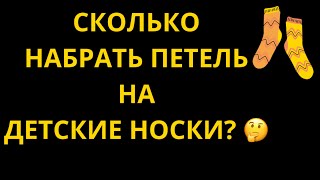 СКОЛЬКО НАБРАТЬ ПЕТЕЛЬ НА ДЕТСКИЕ НОСКИ? 🤔