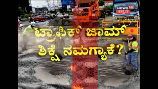 #Shutthepothole ಮೆಗಾ ಅಭಿಯಾನ | ರಸ್ತೆ ತುಂಬೆಲ್ಲಾ Potholes ಇರಬೇಕಾದ್ರೆ Road Tax ಕಟ್ಟೋದ್ಯಾಕೆ?