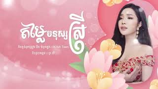 តម្លៃមនុស្សស្រី   បាន មុន្នីល័ក្ខ   Ban Monyleak   Official Audio Lyric