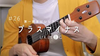 【無料楽譜】プラスマイナス / 第一期まにレレ テーマソング- #ukelog 26