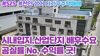 (매물#525) [010-3480-3563] 천안수익형다가구주택매매,성거산업단지입지 탄탄한 임대수요와 안정적인 수익,공실률 No, 실투자금4억대 가성비 굿!