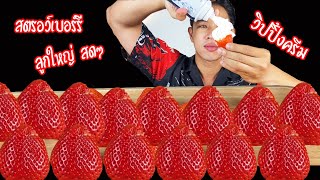 กินสตอเบอรี่ใส่วิปครีมยั่วๆ  Strawberry and Whipping Cream Eating Sounds  Ep.115