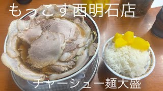 【もっこす】迫力満点のチャーシュー麺大盛　もっこす西明石店