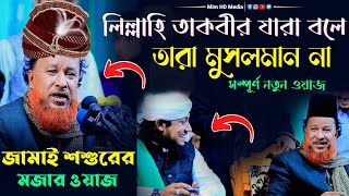 জামাই শশুরের মজার ওয়াজ | লিল্লাহি তাকবীর যারা বলে মুসলমান না |  মাওঃ আব্দুর রহমান রেজভী ওয়াজ 2024