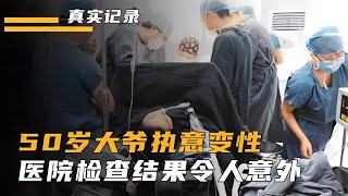 五十歲大爺為做變性以死相逼，每天濃妝艷抹，還和妻子姐妹相稱