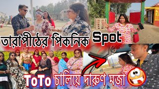 নতুন জায়গায় পিকনিক করলাম😍Family Picnic🧺