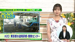 東京インフォメーション　2023年8月25日放送