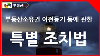 부동산소유권이전등기등에 관한 특별조치법