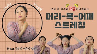 목어깨 통증완화 스트레칭::15분 후 머리가 1kg 가벼워지는 매직