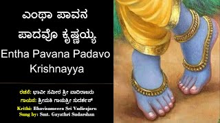 ಎಂಥಾ ಪಾವನ ಪಾದವೊ | ಶ್ರೀ ವಾದಿರಾಜರು | Entha Pavana Padavo | Sri Vadirajara kruti | Devaranama | Bhajane