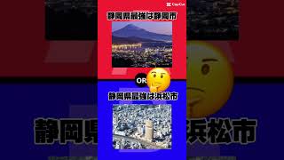 静岡県No.1はどっち？#のびろ #ばずれ #地理系を救おう #地理 #都市 ＃究極の選択