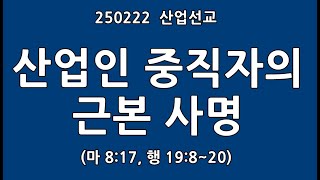 250202 산업선교, 산업인 중직자의 근본 사명 (마 8:17, 행 19:8~20)