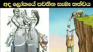 අද ලෝකයේ සැබෑ තත්වය sad reality motivation of today world